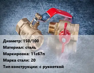 Кран металлический 150/100 сталь 11с67п Сталь: 20 с рукояткой